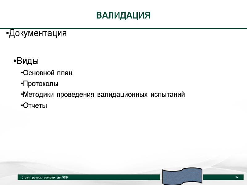 ВАЛИДАЦИЯ Документация  Виды Основной план Протоколы Методики проведения валидационных испытаний Отчеты  